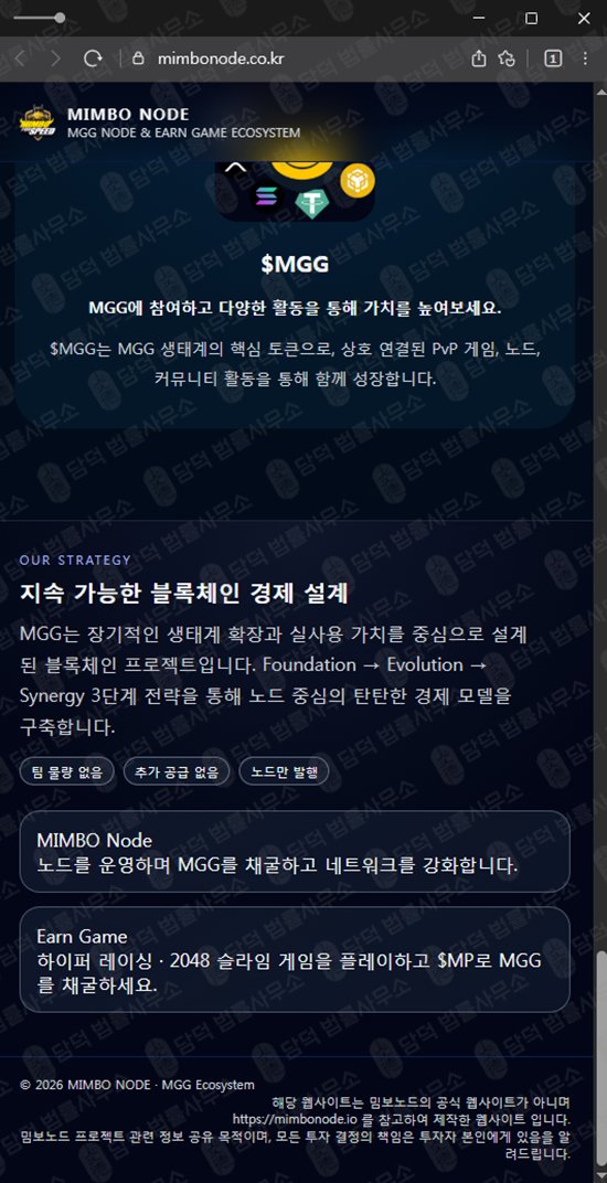 이 사진은 담덕법률사무소에서 캡쳐해둔 채굴(MGG) 웹사이트 캡쳐 사진이며 URL은 mimbonode.co.kr 입니다.