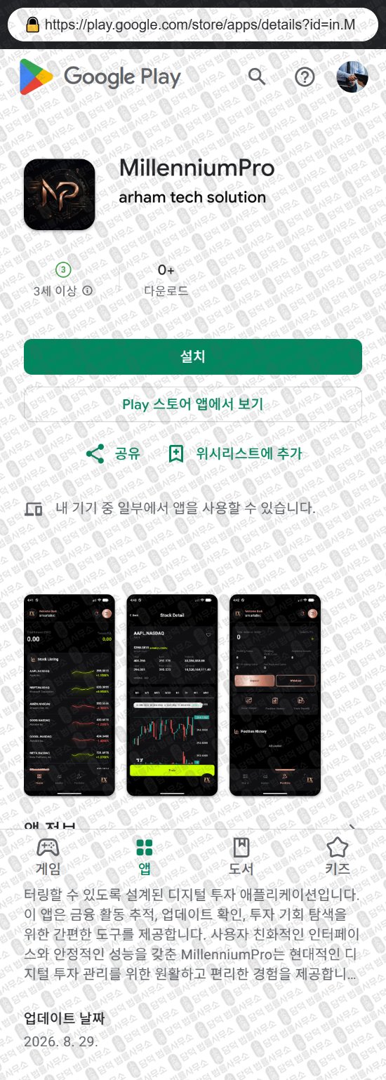 이 사진은 담덕법률사무소에서 캡쳐해둔 어플(MillenniumPro) 웹사이트 캡쳐 사진이며 URL은 institution-trading.com 입니다.