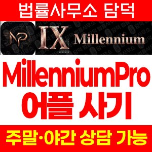 어플(MillenniumPro) 사기 피해 정보 · 담덕법률사무소