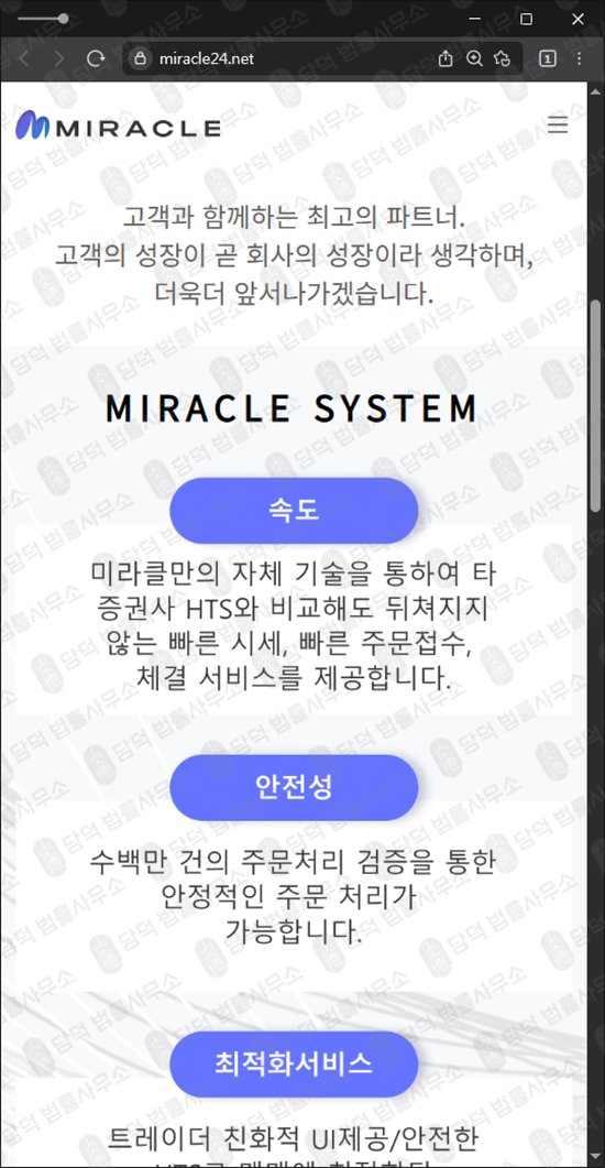 이 사진은 담덕법률사무소에서 캡쳐해둔 미라클(MIRACLE) 웹사이트 캡쳐 사진이며 URL은 miracle24.net 입니다.