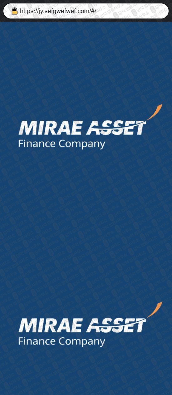 이 사진은 담덕법률사무소에서 캡쳐해둔 사칭(Mirae Asset) 웹사이트 캡쳐 사진이며 URL은 sefgwefwef.com 입니다.