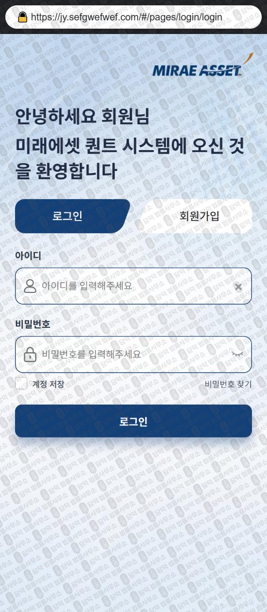 이 사진은 담덕법률사무소에서 캡쳐해둔 사칭(Mirae Asset) 웹사이트 캡쳐 사진이며 URL은 sefgwefwef.com 입니다.
