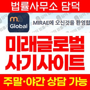 증권사(MIRAE GLOBAL) 사기 피해 정보 · 담덕법률사무소