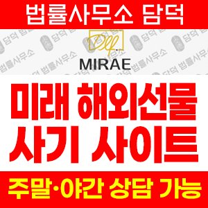 리딩방사기(MIRAE) 사기 피해 정보 · 담덕법률사무소