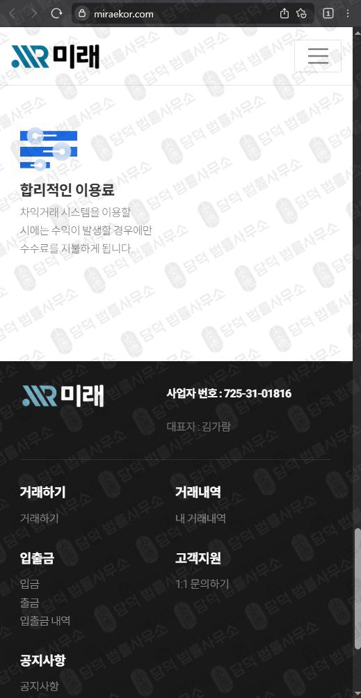 이 사진은 담덕법률사무소에서 캡쳐해둔 미래(FIU) 웹사이트 캡쳐 사진이며 URL은 miraekor.com 입니다.