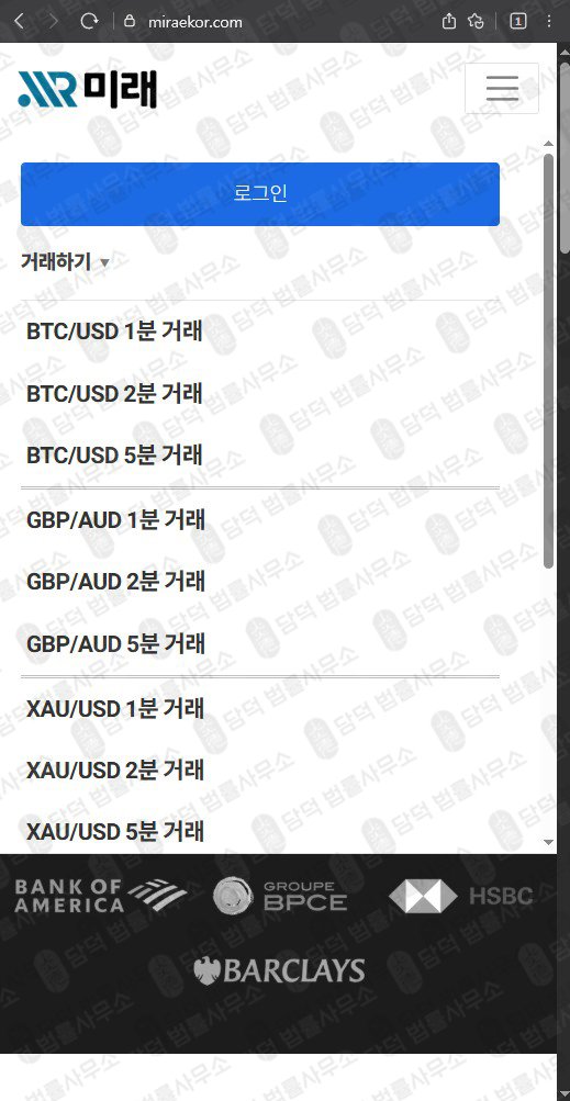 이 사진은 담덕법률사무소에서 캡쳐해둔 미래(FIU) 웹사이트 캡쳐 사진이며 URL은 miraekor.com 입니다.