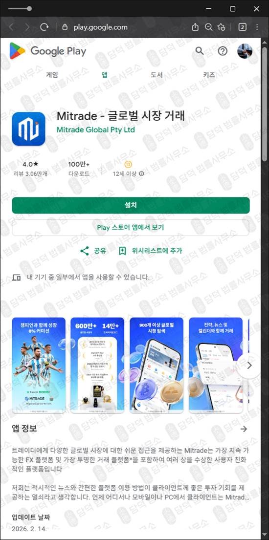 이 사진은 담덕법률사무소에서 캡쳐해둔 해외선물사기(Mitrade) 관련 자료 사진입니다.