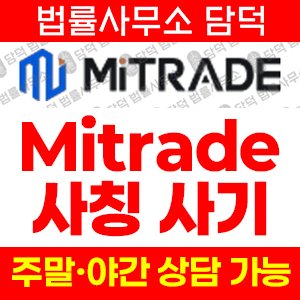 해외선물사기(Mitrade) 사기 피해 정보 · 담덕법률사무소