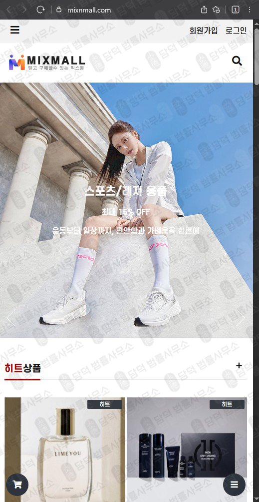 이 사진은 담덕법률사무소에서 캡쳐해둔 믹스몰(MIXMALL) 웹사이트 캡쳐 사진이며 URL은 mixnmall.com 입니다.