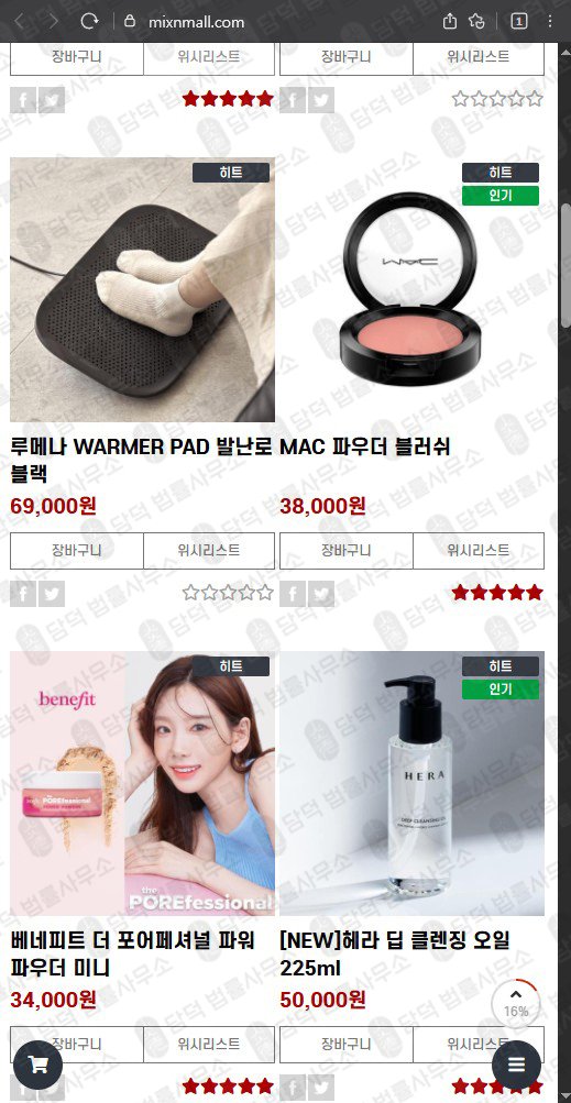 이 사진은 담덕법률사무소에서 캡쳐해둔 믹스몰(MIXMALL) 웹사이트 캡쳐 사진이며 URL은 mixnmall.com 입니다.