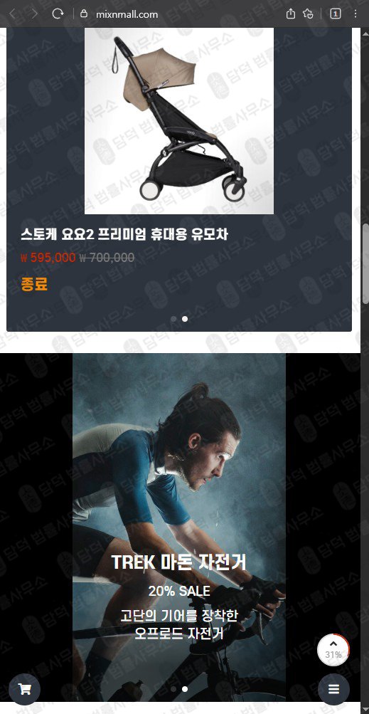 이 사진은 담덕법률사무소에서 캡쳐해둔 믹스몰(MIXMALL) 웹사이트 캡쳐 사진이며 URL은 mixnmall.com 입니다.