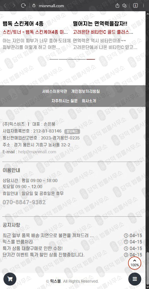 이 사진은 담덕법률사무소에서 캡쳐해둔 믹스몰(MIXMALL) 웹사이트 캡쳐 사진이며 URL은 mixnmall.com 입니다.
