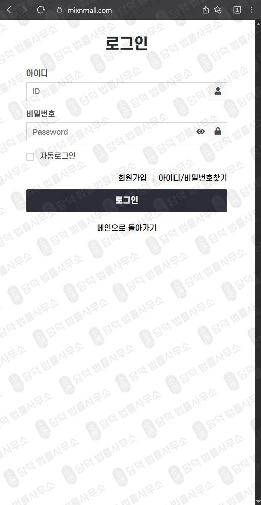 이 사진은 담덕법률사무소에서 캡쳐해둔 믹스몰(MIXMALL) 웹사이트 캡쳐 사진이며 URL은 mixnmall.com 입니다.