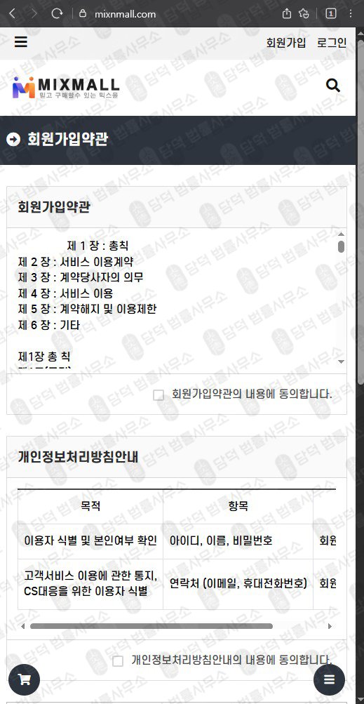 이 사진은 담덕법률사무소에서 캡쳐해둔 믹스몰(MIXMALL) 웹사이트 캡쳐 사진이며 URL은 mixnmall.com 입니다.