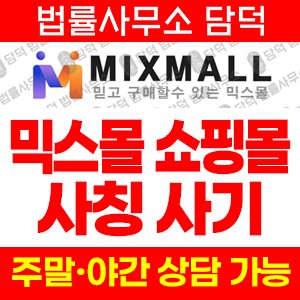 믹스몰(MIXMALL) 사기 피해 정보 · 담덕법률사무소