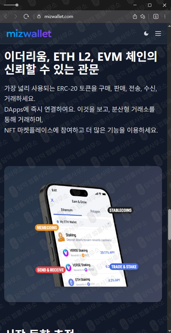 이 사진은 담덕법률사무소에서 캡쳐해둔 미즈월렛사기(URL) 웹사이트 캡쳐 사진이며 URL은 mizwallet.com 입니다.