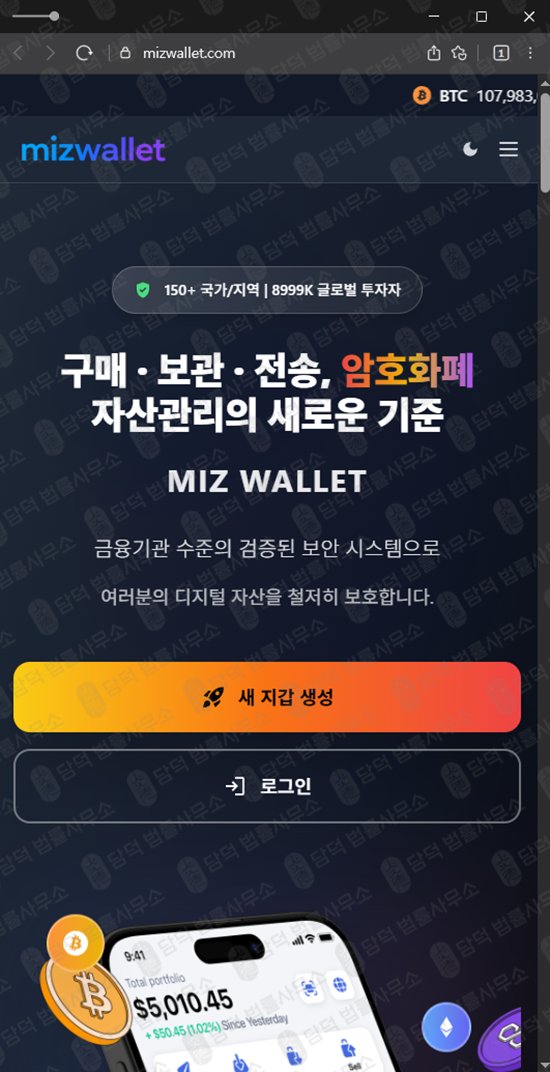 이 사진은 담덕법률사무소에서 캡쳐해둔 피싱(MIZWALLET) 웹사이트 캡쳐 사진이며 URL은 mizwallet.com 입니다.