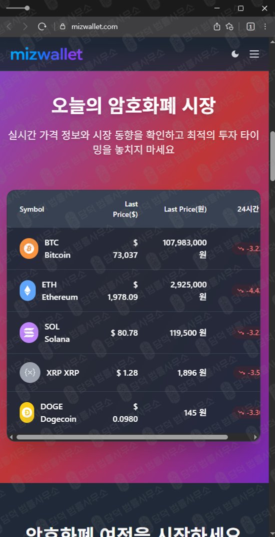 이 사진은 담덕법률사무소에서 캡쳐해둔 피싱(MIZWALLET) 웹사이트 캡쳐 사진이며 URL은 mizwallet.com 입니다.