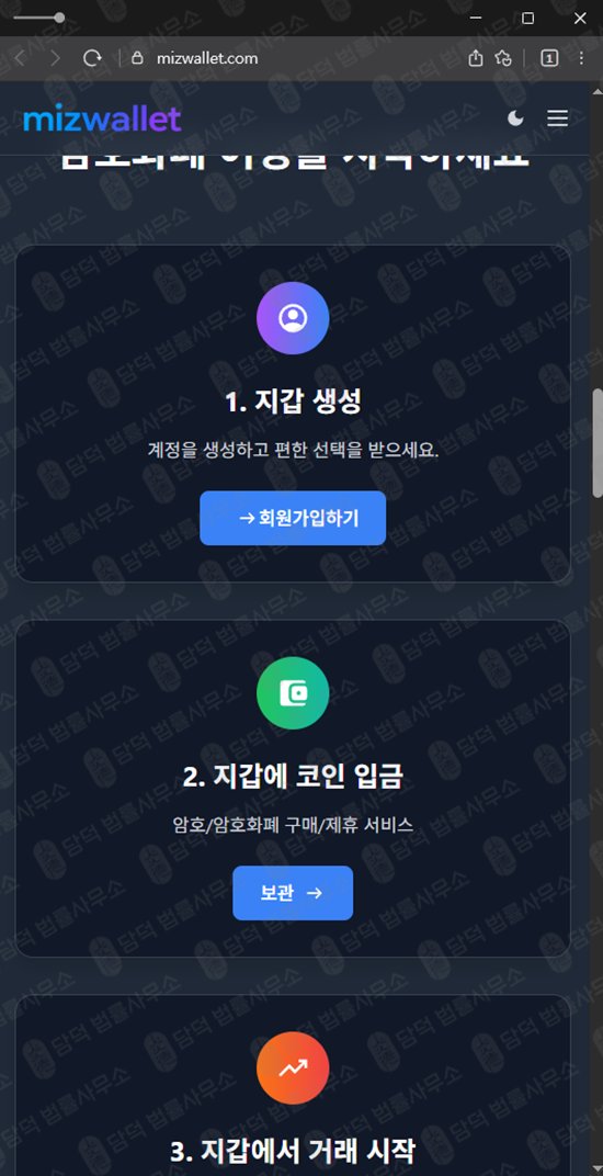 이 사진은 담덕법률사무소에서 캡쳐해둔 피싱(MIZWALLET) 웹사이트 캡쳐 사진이며 URL은 mizwallet.com 입니다.