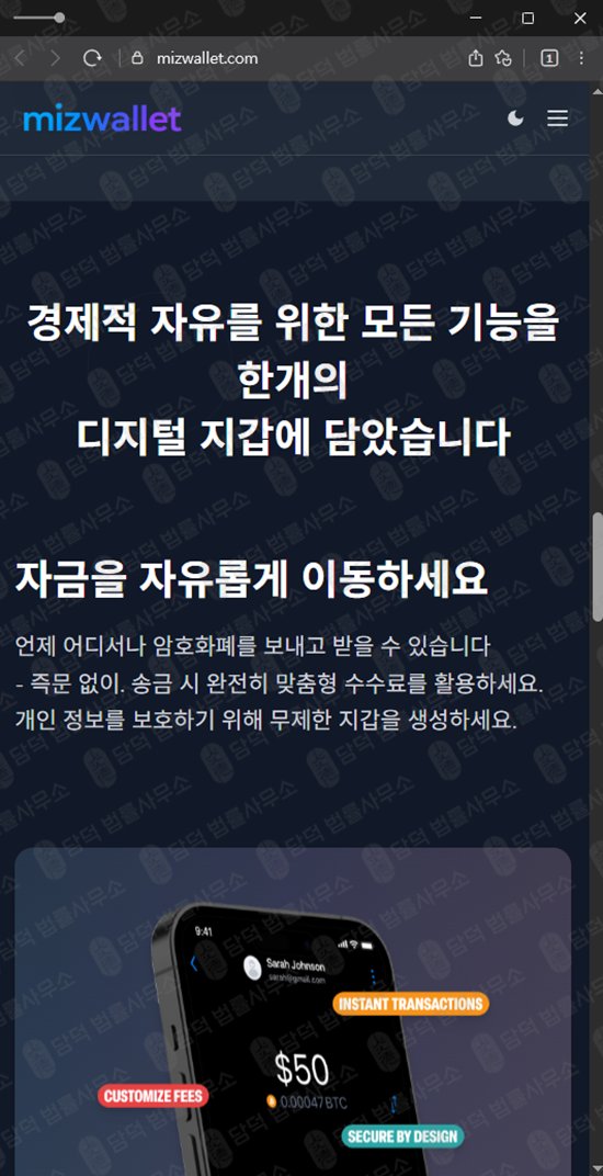 이 사진은 담덕법률사무소에서 캡쳐해둔 피싱(MIZWALLET) 웹사이트 캡쳐 사진이며 URL은 mizwallet.com 입니다.