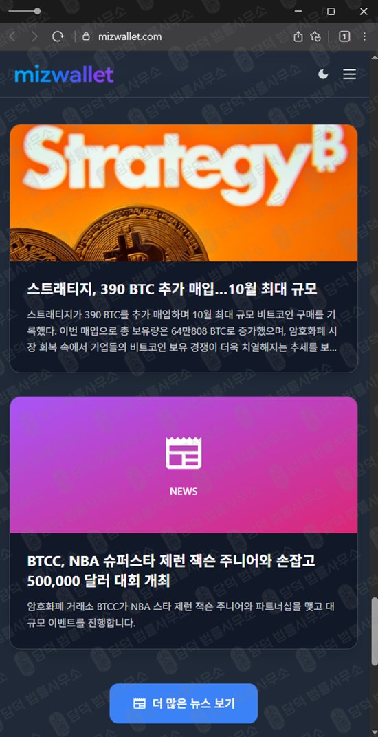 이 사진은 담덕법률사무소에서 캡쳐해둔 피싱(MIZWALLET) 웹사이트 캡쳐 사진이며 URL은 mizwallet.com 입니다.