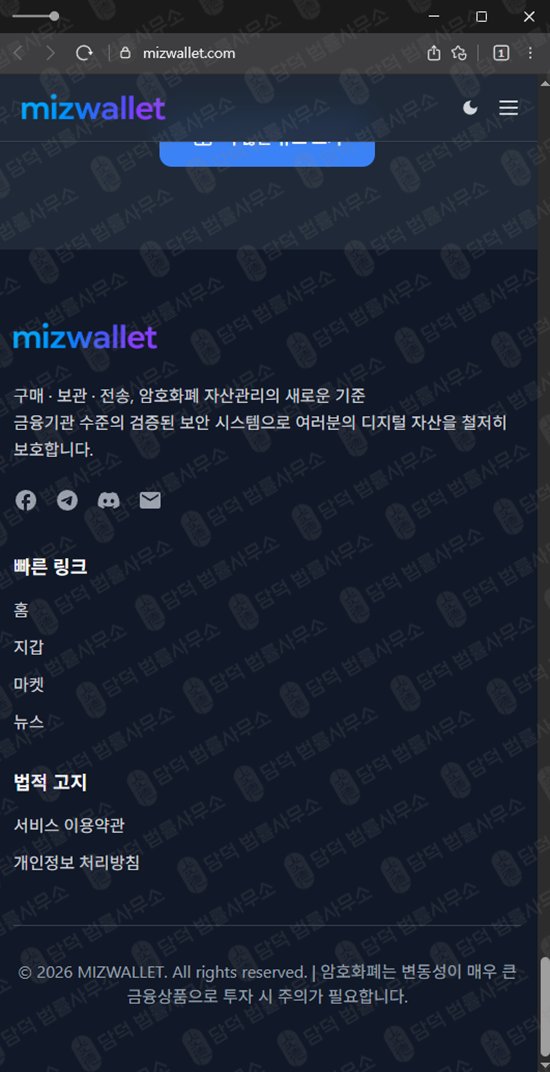 이 사진은 담덕법률사무소에서 캡쳐해둔 피싱(MIZWALLET) 웹사이트 캡쳐 사진이며 URL은 mizwallet.com 입니다.