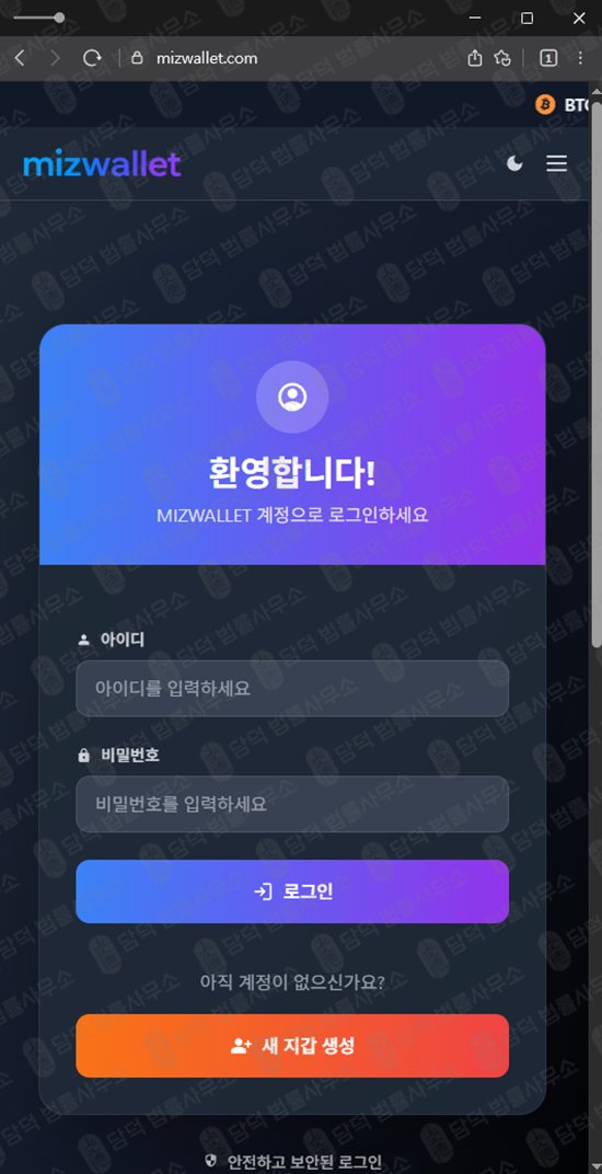 이 사진은 담덕법률사무소에서 캡쳐해둔 피싱(MIZWALLET) 웹사이트 캡쳐 사진이며 URL은 mizwallet.com 입니다.