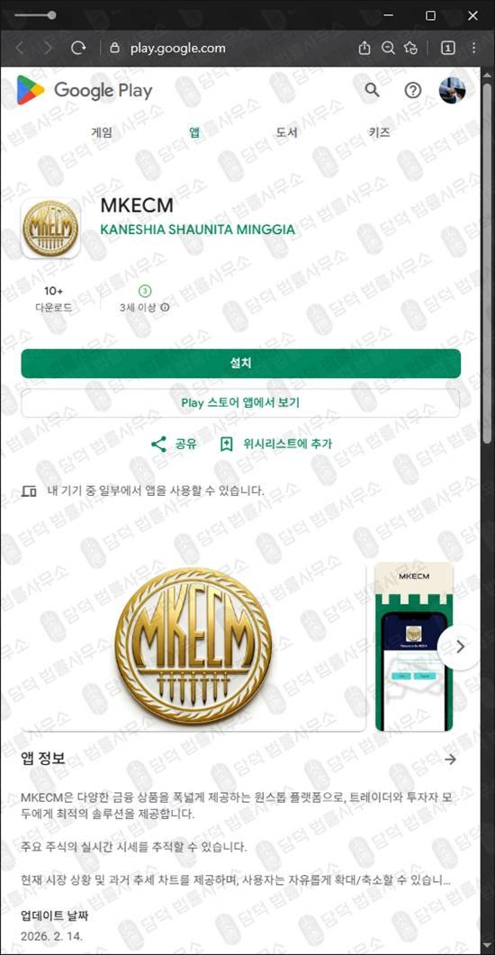 이 사진은 담덕법률사무소에서 캡쳐해둔 투자사기차단(MKECM) 관련 자료 사진입니다.
