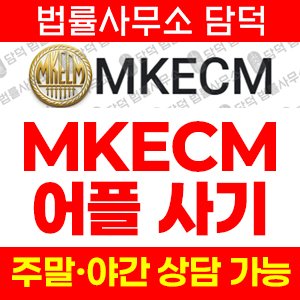 투자사기차단(MKECM) 사기 피해 정보 · 담덕법률사무소