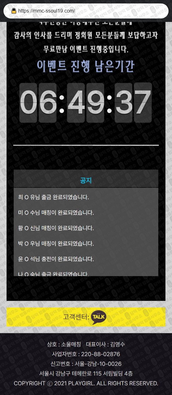 이 사진은 담덕법률사무소에서 캡쳐해둔 소울매칭(SNS) 웹사이트 캡쳐 사진이며 URL은 mmc-ssoul19.com 입니다.