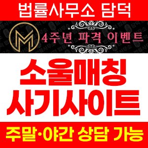 소울매칭(SNS) 사기 피해 정보 · 담덕법률사무소