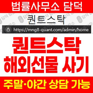 퀀트스탁(SNS) 사기 피해 정보 · 담덕법률사무소