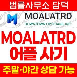 설치(MOALATRD) 사기 피해 정보 · 담덕법률사무소