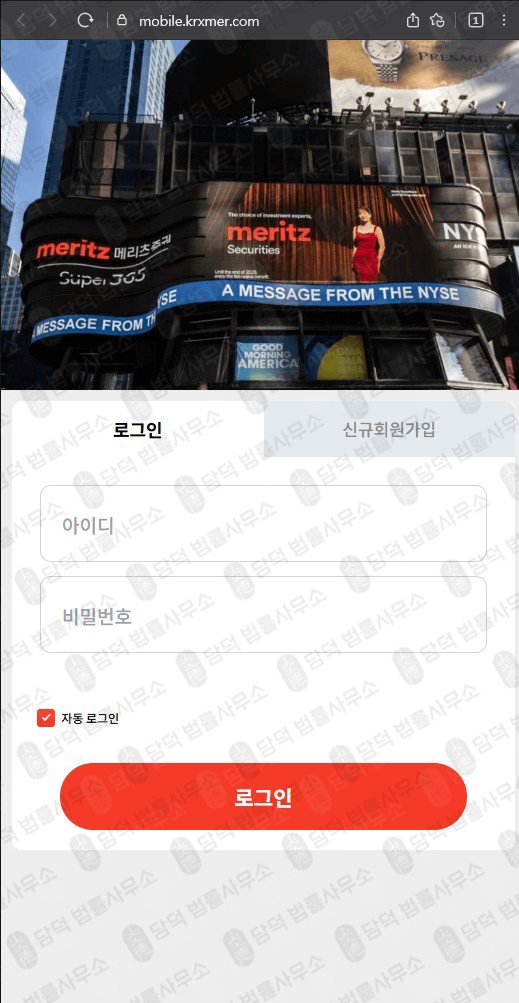 이 사진은 담덕법률사무소에서 캡쳐해둔 메리츠증권(SNS) 웹사이트 캡쳐 사진이며 URL은 mobile.kr 입니다.