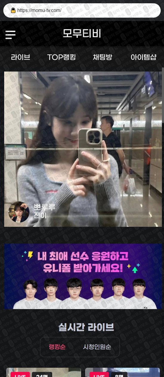 이 사진은 담덕법률사무소에서 캡쳐해둔 모무티비(TV) 웹사이트 캡쳐 사진이며 URL은 momu-tv.com 입니다.