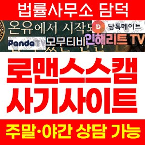 모무티비(TV) 사기 피해 정보 · 담덕법률사무소