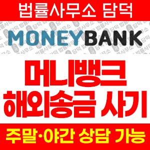 머니뱅크(MoneyBank) 사기 피해 정보 · 담덕법률사무소