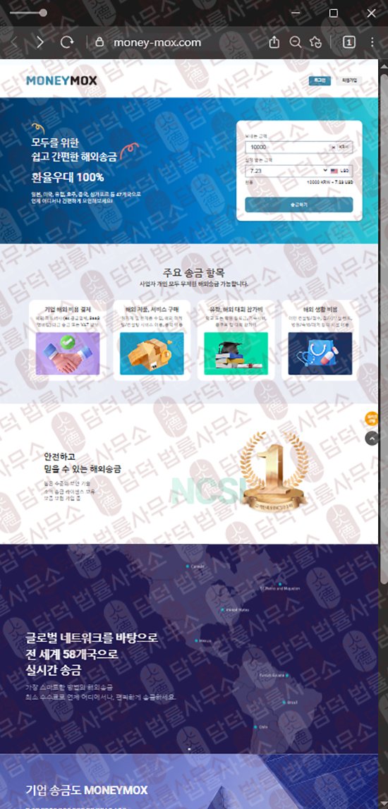 이 사진은 담덕법률사무소에서 캡쳐해둔 해외송금(MONEYMOX) 웹사이트 캡쳐 사진이며 URL은 money-mox.com 입니다.