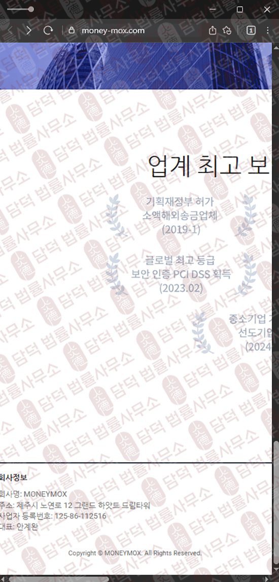 이 사진은 담덕법률사무소에서 캡쳐해둔 해외송금(MONEYMOX) 웹사이트 캡쳐 사진이며 URL은 money-mox.com 입니다.