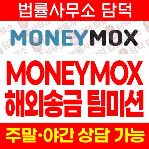 해외송금(MONEYMOX) 사기 피해 정보 · 담덕법률사무소