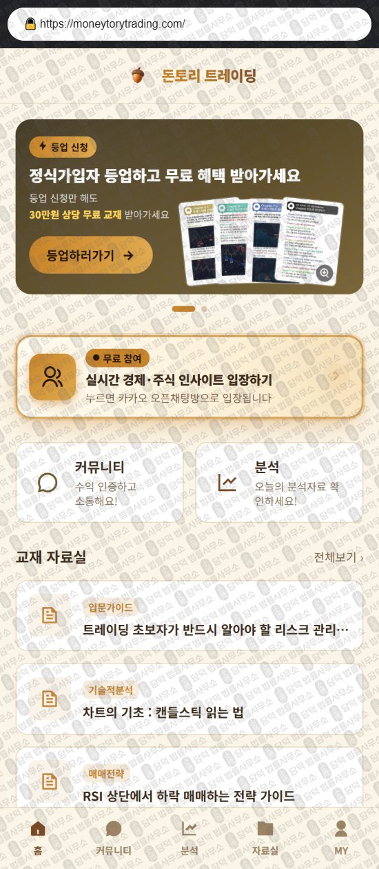이 사진은 담덕법률사무소에서 캡쳐해둔 돈토리(URL) 웹사이트 캡쳐 사진이며 URL은 moneytorytrading.com 입니다.