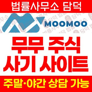 주식거래(MOOMOO) 사기 피해 정보 · 담덕법률사무소