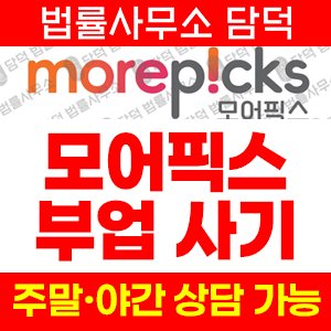 모어픽스사기차단 사기 피해 정보 · 담덕법률사무소