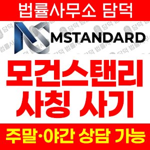 사칭(Morgan Stanley) 사기 피해 정보 · 담덕법률사무소