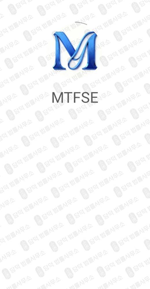 이 사진은 담덕법률사무소에서 캡쳐해둔 주식앱(MTFSE) 관련 자료 사진입니다.
