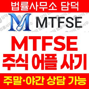 주식앱(MTFSE) 사기 피해 정보 · 담덕법률사무소