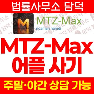 같은(MTZ-Max) 사기 피해 정보 · 담덕법률사무소