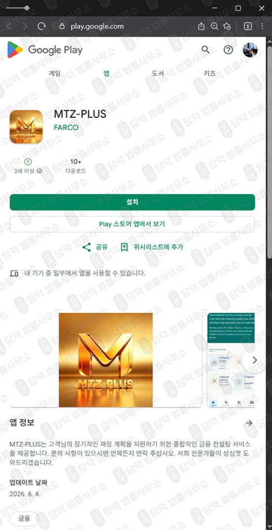 이 사진은 담덕법률사무소에서 캡쳐해둔 플러스(MTZ-PLUS) 웹사이트 캡쳐 사진이며 URL은 google.com 입니다.
