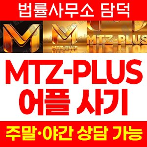 플러스(MTZ-PLUS) 사기 피해 정보 · 담덕법률사무소