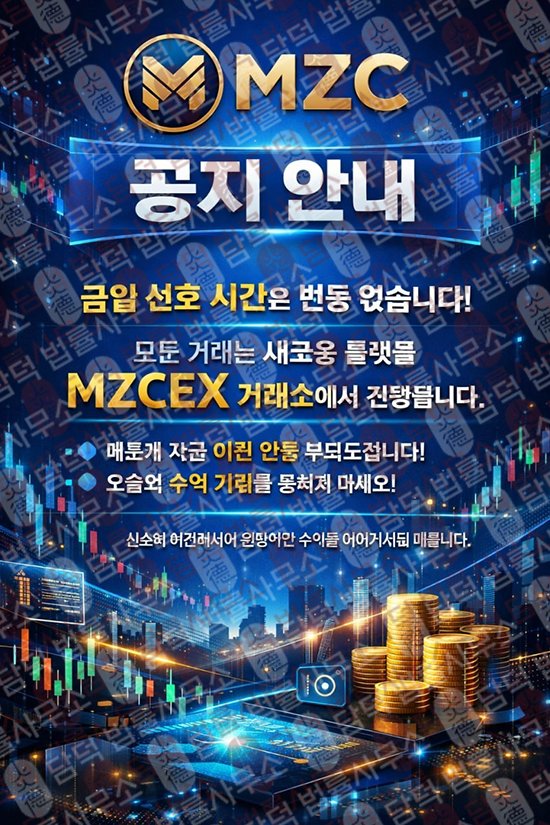 이 사진은 담덕법률사무소에서 캡쳐해둔 중단(MZCEX) 웹사이트 캡쳐 사진이며 URL은 mzc-ex.com 입니다.